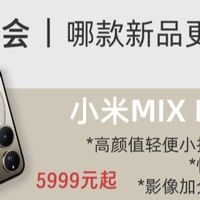 小米年中新品盘点：性能旗舰、便携平板与折叠屏谁更值得入手？