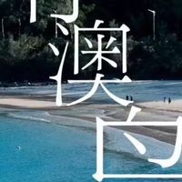 环岛骑行，南澳岛的日出与海鲜