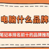 笔记本电脑什么品牌质量好 笔记本排名前十的品牌推荐