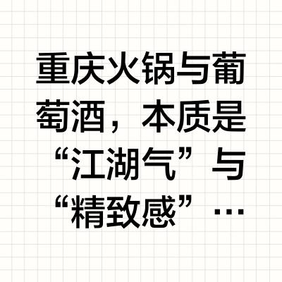 重庆火锅与葡萄酒,本质是 “江湖气” 与 “精致感” 的反差。重庆JW万豪酒店,以一场“鼎沸时光,葡熏之夜”的晚宴,开启一场本土热辣与醇香美酒的反差碰撞。深谙葡萄酒文化的JW MARRIOTT ,更扎