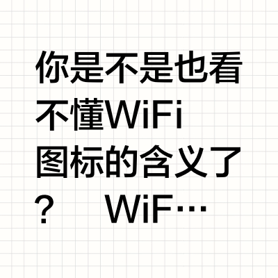 一图看懂手机 WiFi 图标含义!