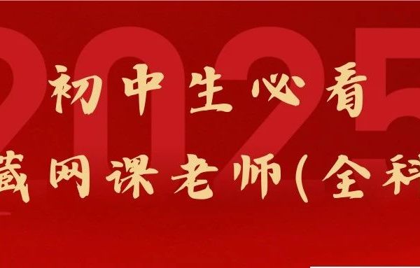 初中生必看的宝藏网课老师（全科）