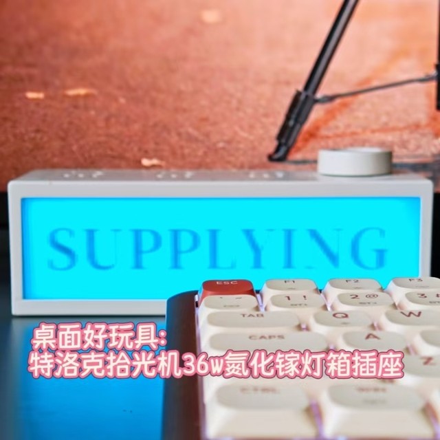 桌面新玩具：特洛克TROZK拾光机36W氮化镓灯箱插座开箱记录
