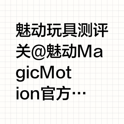 魅动玩具测评   🧱➕关@魅动MagicMotion官方微博  和luck抽一小宝🉐🪣（2.25开）☝️暂停一哈，来看这个魅动火烈鸟MAX🦩！强劲震感，动力十足！！⬇️🧾包装清单：火烈鸟MAX、充电线