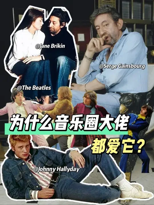 时尚是个轮回！原来它才是“真”牛仔先锋！ 很多传奇音乐人似乎对牛仔裤情有独钟。为什么音乐圈大佬们对牛仔裤如此偏爱？或许在它Lee Cooper的发展历史中能够找到答案。说到音乐与时装的联动，它可是鼻祖