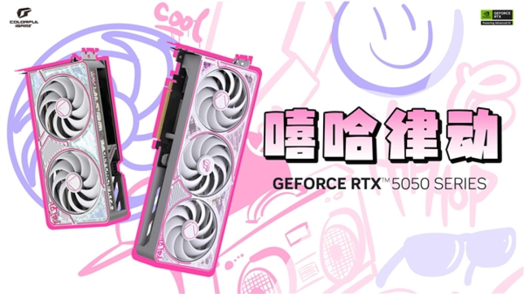 七彩虹RTX 5050首发上市:三大系列五款、2099-2299元