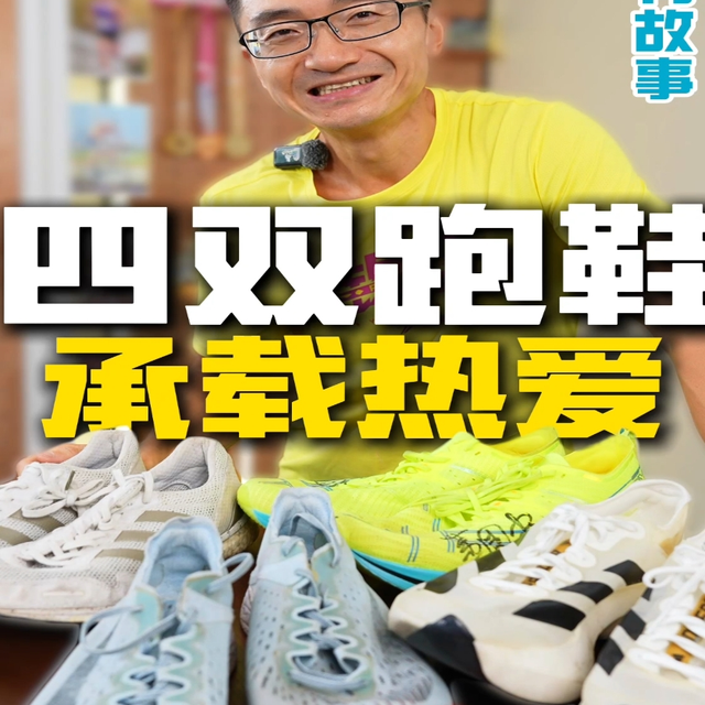 盘点四双我打死都不会扔的跑鞋！