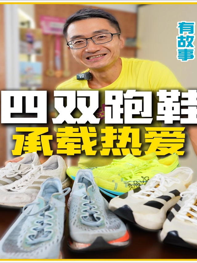 盘点四双我打死都不会扔的跑鞋！