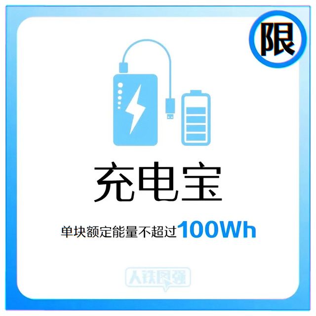 没有“3C”标识的充电宝能带上高铁地铁吗？
