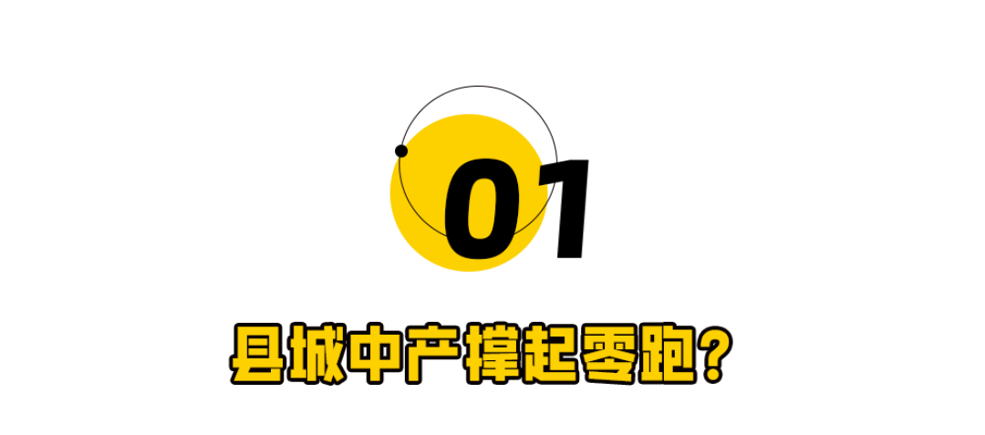 靠县城中产,零跑能迈过50万生死线吗?