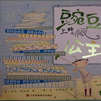 绘本《豌豆上的假公主》