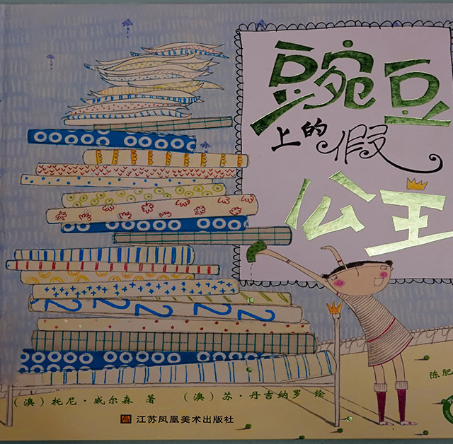 绘本《豌豆上的假公主》