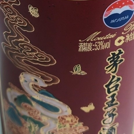 贵州茅台王子酒蛇年生肖酒体验