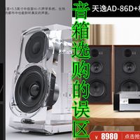 音箱选购的常见误区，弄明白了可以有效避雷防忽悠