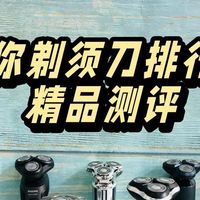 哪个牌子的便携mini剃须刀好？五大单品让你告别剃须苦恼