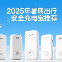 2025年暑期出行安全充电宝推荐：3C认证+可上飞机！