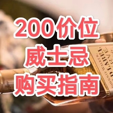 两百价位是威士忌口粮竞争最激烈的战场，这十款威士忌不买走宝！