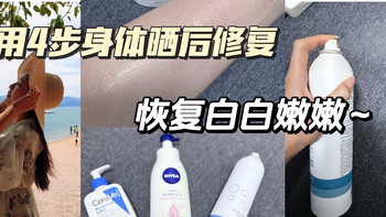 夏天身体晒伤怎么办？自用4步晒后修复，恢复白白嫩嫩并不难～