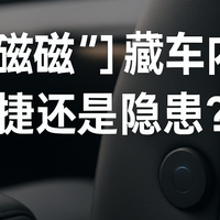 9 颗“隐形磁吸”藏车内：便捷还是隐患？