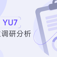 小米 YU7 首批大定车主调研报告｜ 42 号车库出品