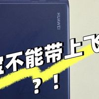 7月1日起充电宝登机新规！无3C认证禁带，附安检通关攻略