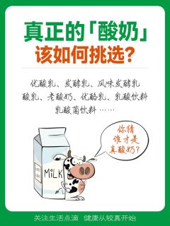 酸奶该怎么选？别把