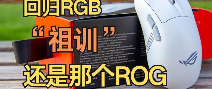 吉吉国王的外设森林 篇零：回归“祖训”，还是那个ROG|ROG 月刃2 RGB