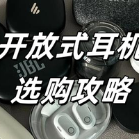 神秘的数码漫谈 篇零：开放式耳机哪个品牌好？2025开放式蓝牙耳机选购建议和推荐