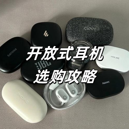开放式耳机哪个品牌好？2025开放式蓝牙耳机选购建议和推荐