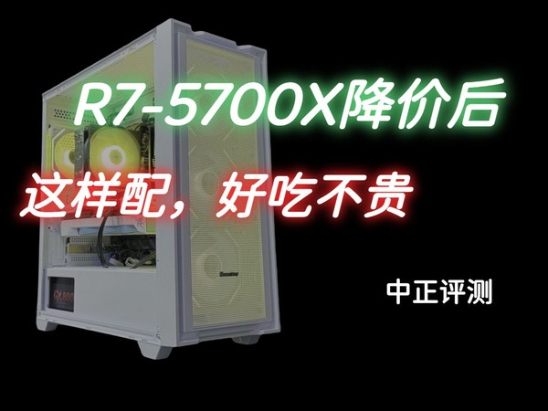 中正评测:R7-5700X降价,也可以这样配,坦克世界,无限暖暖,战争雷霆,赛博朋克2077,燕云十六声,鸣潮,原神,英雄联盟,魔兽世界,绝地求生