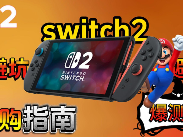 都说switch2用户人傻钱多？花费500多购买了7款switc2的钢化膜，究竟哪些才是坑呢？爆测10多个小时！！！