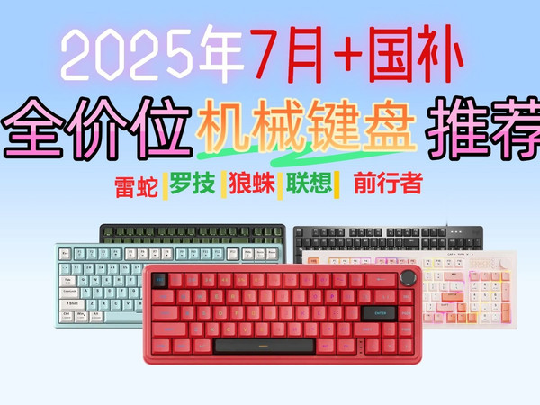 2025年7月机械键盘推荐清单：精选19款高性价比机械键盘，涵盖雷蛇、ROG、罗技等品牌！怎么选？看这篇选购指南就够了！学生党、游戏玩家必看！
