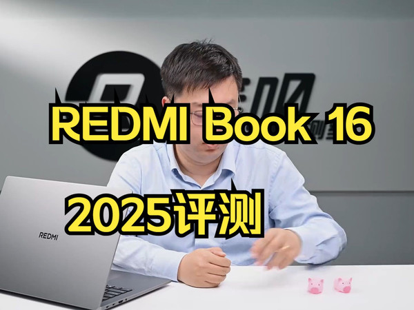 性能、续航都进步：REDMI Book 16 2025评测 2025年国补继续！