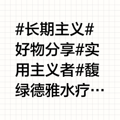 低物欲也会需要的!一步到位长期主义🫶🏻