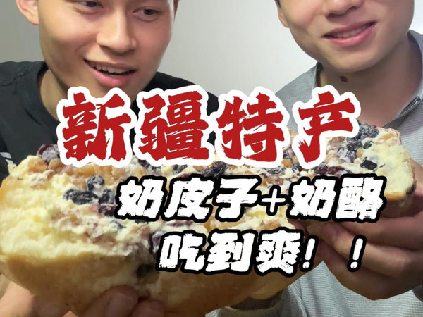 正飞乳业新疆奶皮子！奶皮子➕奶酪，爽吃嗨翻天