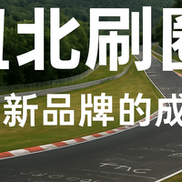 纽北刷圈、汽车新品牌的成人礼？
