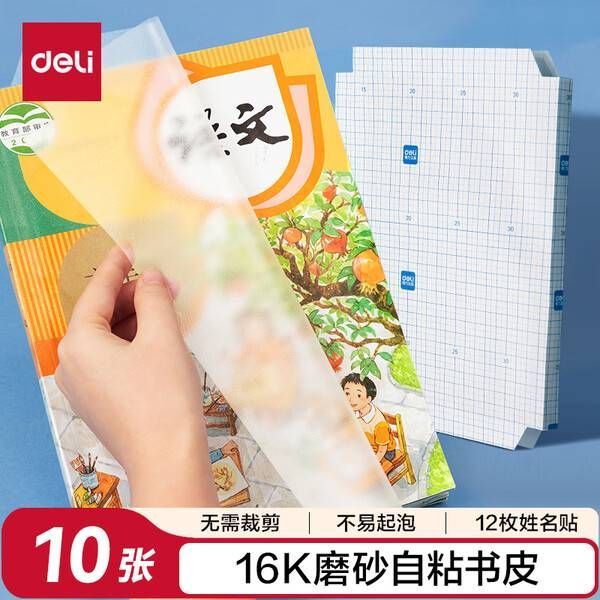 得力透明磨砂自粘包书皮