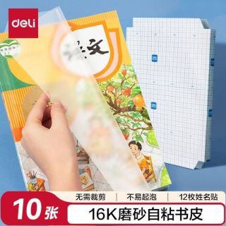 得力透明磨砂自粘包书皮