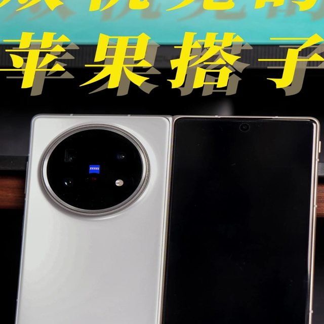 终于有人打破苹果生态，双机搭子就选它