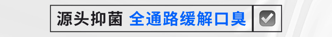 口臭克星实锤!从根源狙击,参半葡萄籽牙膏开启口腔护理新体验~