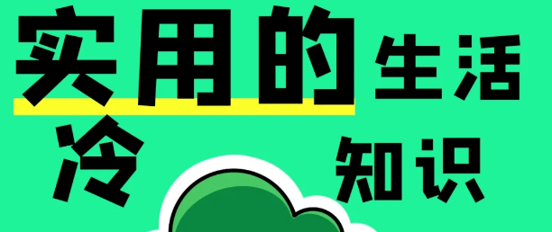生活百科三则：小改变，大便利