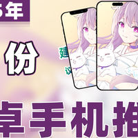 手机电脑推荐 篇零：【25年7月安卓手机推荐】教父级游戏手机/拍照手机选购指南！