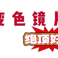网上配镜-变色镜片篇