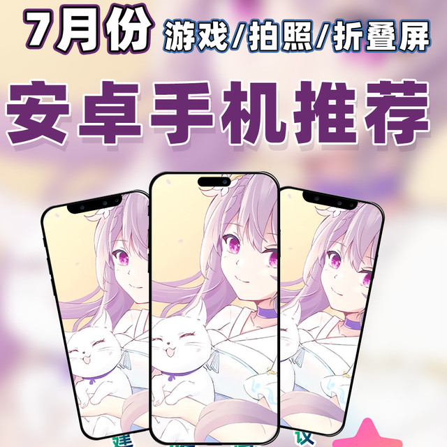 【25年7月安卓手机推荐】教父级游戏手机/拍照手机选购指南！