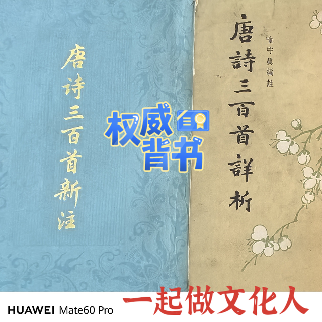 不同版本唐诗三百首解析，你最爱哪个版本？