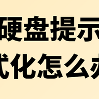 移动硬盘提示需要格式化怎么办？这样操作数据还能保住！