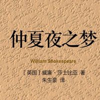 梦入仲夏绮境，邂逅莎翁浪漫——推荐《仲夏夜之梦》