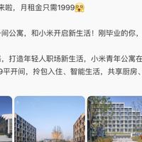 小米青年公寓定价1999元/月，卢伟冰：这是深思熟虑的结果