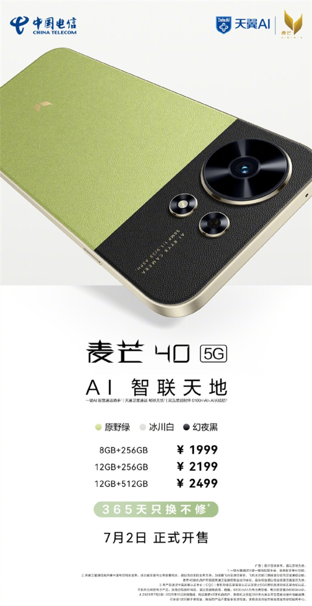 1999元起 中国电信麦芒40首销 同档唯一全系标配卫星通信