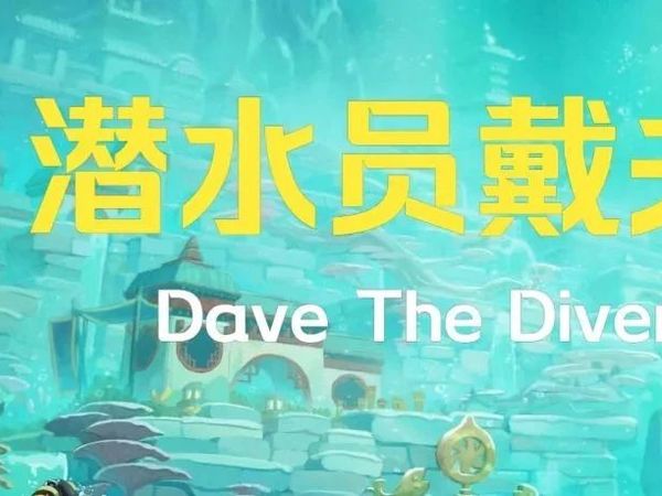 《潜水员戴夫》豪华中文版+新DLC一番的假日+全DLC（含下载链接）